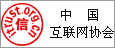 中國互聯(lián)網(wǎng)協(xié)會(huì)企業(yè)信用評(píng)級(jí)證書